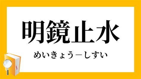 明鏡止水|「明鏡止水」（めいきょうしすい）の意味